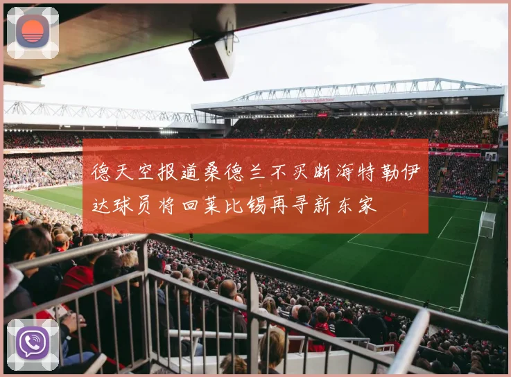 德天空报道桑德兰不买断海特勒伊达球员将回莱比锡再寻新东家