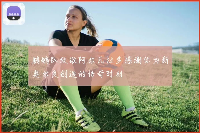 鹈鹕队致敬阿尔瓦拉多感谢你为新奥尔良创造的传奇时刻