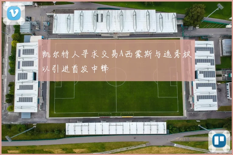 凯尔特人寻求交易A西蒙斯与选秀权以引进首发中锋