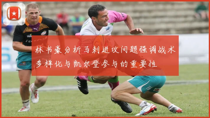 林书豪分析马刺进攻问题强调战术多样化与凯尔登参与的重要性