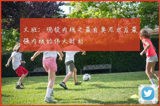 文班：现役内线之最自奥尼尔后最强内线的伟大时刻