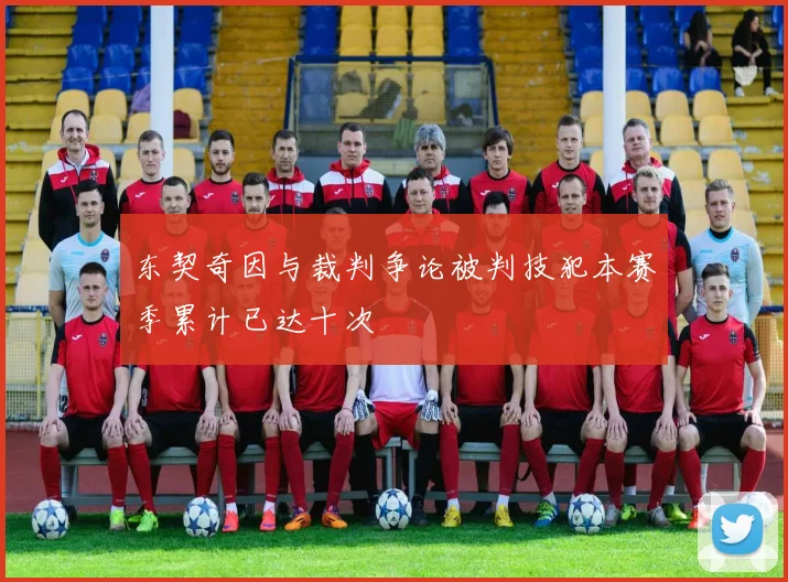 东契奇因与裁判争论被判技犯本赛季累计已达十次