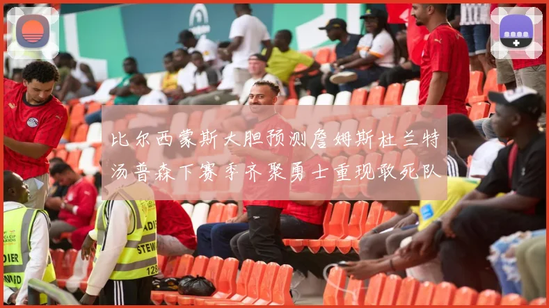 比尔西蒙斯大胆预测詹姆斯杜兰特汤普森下赛季齐聚勇士重现敢死队辉煌