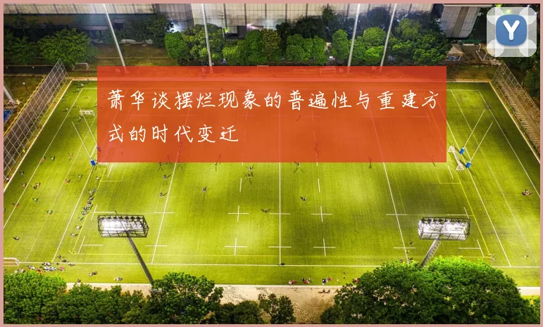 萧华谈摆烂现象的普遍性与重建方式的时代变迁