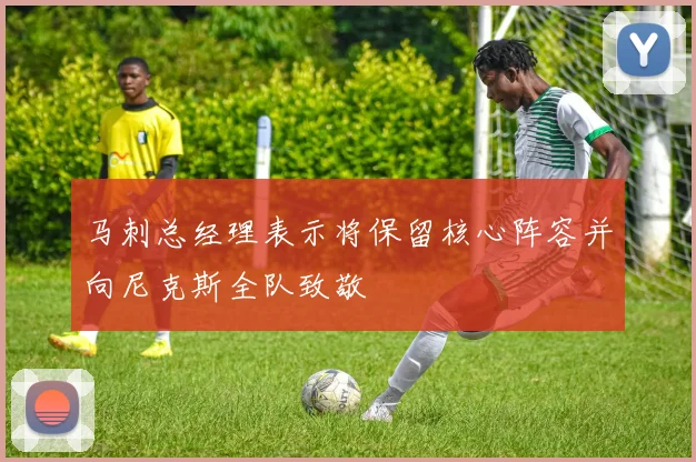 马刺总经理表示将保留核心阵容并向尼克斯全队致敬