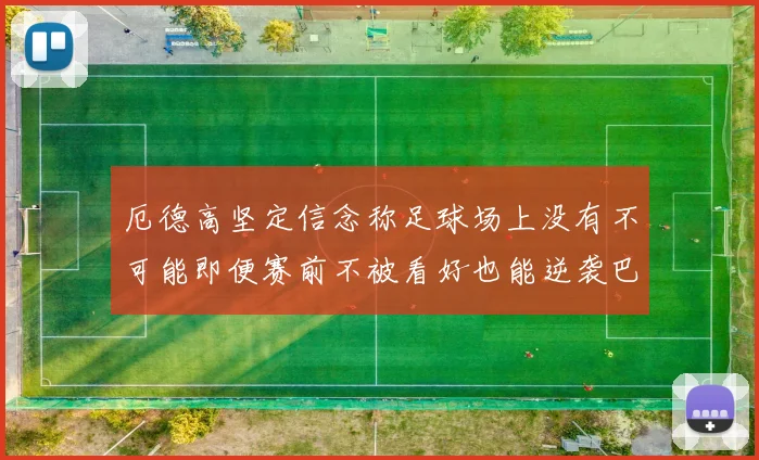 厄德高坚定信念称足球场上没有不可能即便赛前不被看好也能逆袭巴西