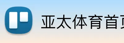 亚太体育首页 Logo